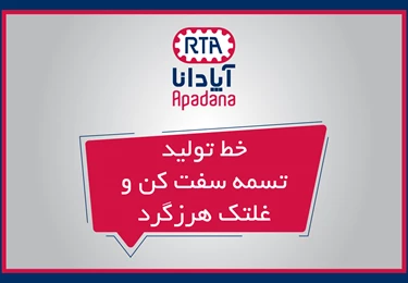   ویدیو خط تولید تسمه سفت کن و غلتک هرزگرد